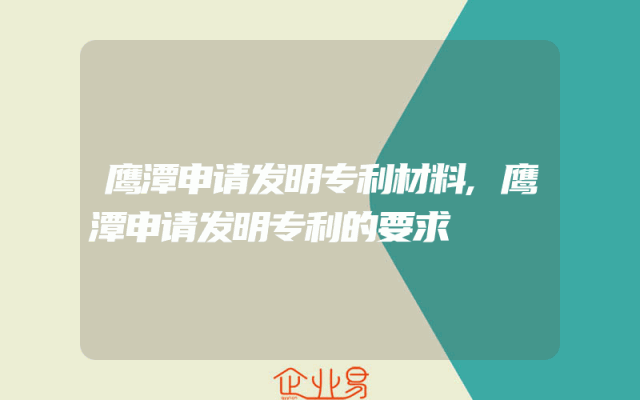 鹰潭申请发明专利材料,鹰潭申请发明专利的要求