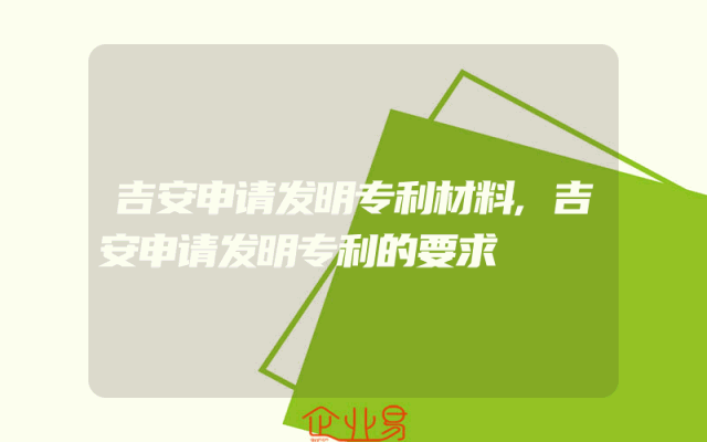 吉安申请发明专利材料,吉安申请发明专利的要求