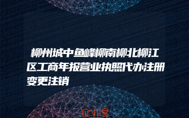 柳州城中鱼峰柳南柳北柳江区工商年报营业执照代办注册变更注销