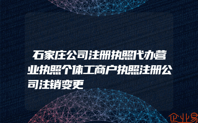 石家庄公司注册执照代办营业执照个体工商户执照注册公司注销变更