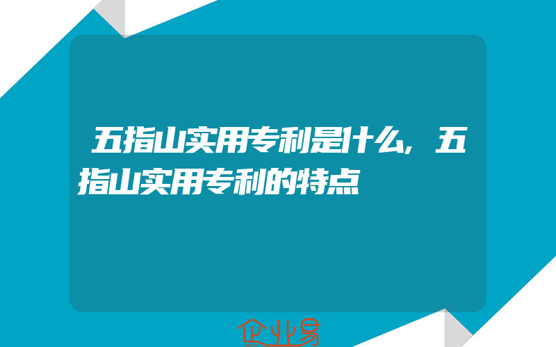 五指山实用专利是什么,五指山实用专利的特点