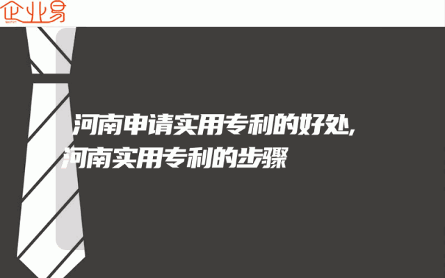 河南申请实用专利的好处,河南实用专利的步骤