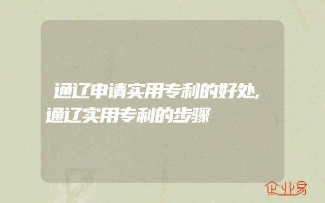 通辽申请实用专利的好处,通辽实用专利的步骤