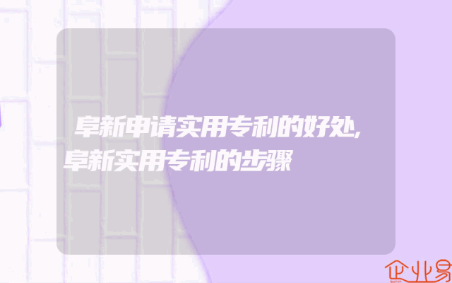 阜新申请实用专利的好处,阜新实用专利的步骤
