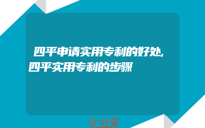 四平申请实用专利的好处,四平实用专利的步骤