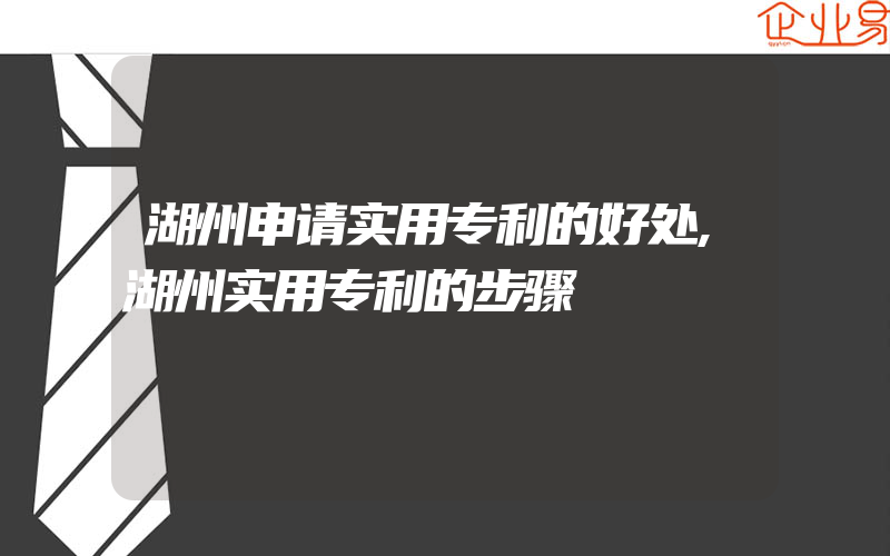 湖州申请实用专利的好处,湖州实用专利的步骤