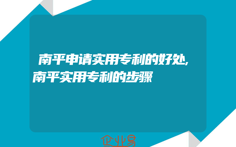 南平申请实用专利的好处,南平实用专利的步骤