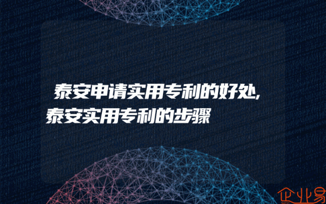 泰安申请实用专利的好处,泰安实用专利的步骤