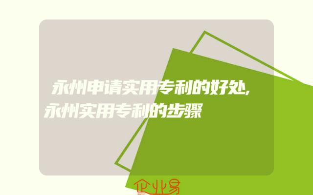 永州申请实用专利的好处,永州实用专利的步骤