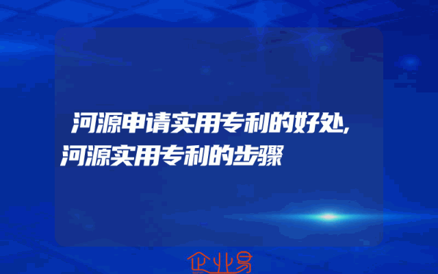 河源申请实用专利的好处,河源实用专利的步骤