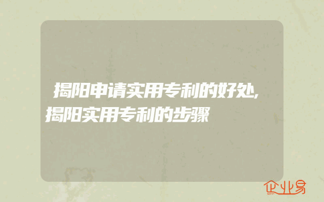 揭阳申请实用专利的好处,揭阳实用专利的步骤