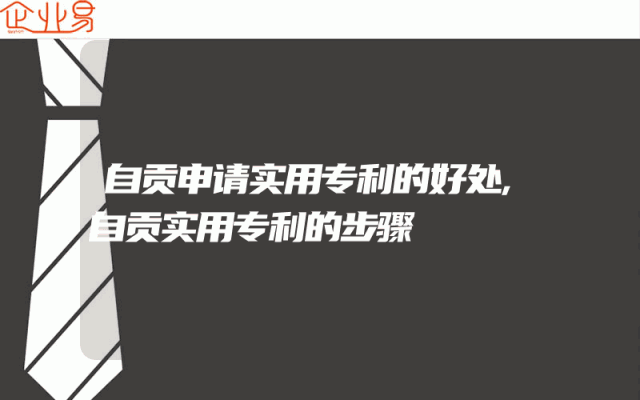 自贡申请实用专利的好处,自贡实用专利的步骤