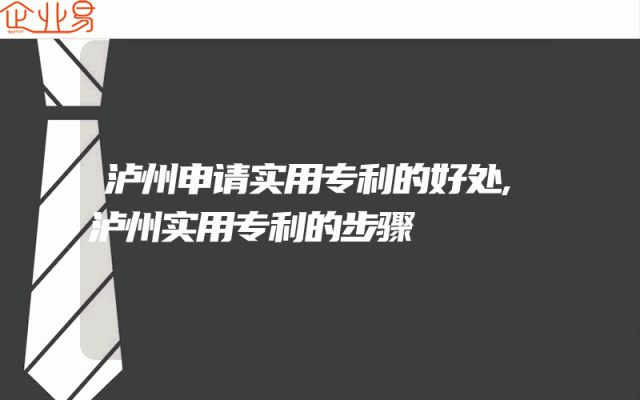 泸州申请实用专利的好处,泸州实用专利的步骤