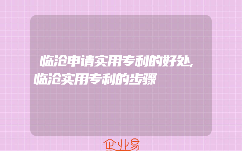 临沧申请实用专利的好处,临沧实用专利的步骤