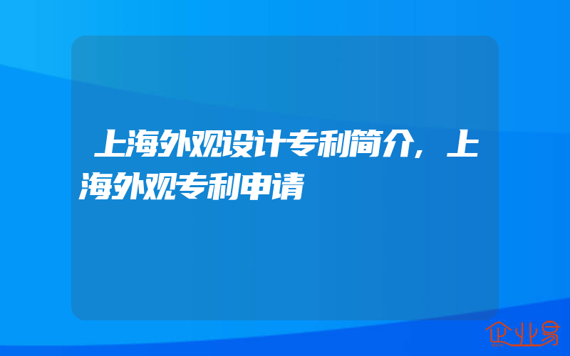 上海外观设计专利简介,上海外观专利申请