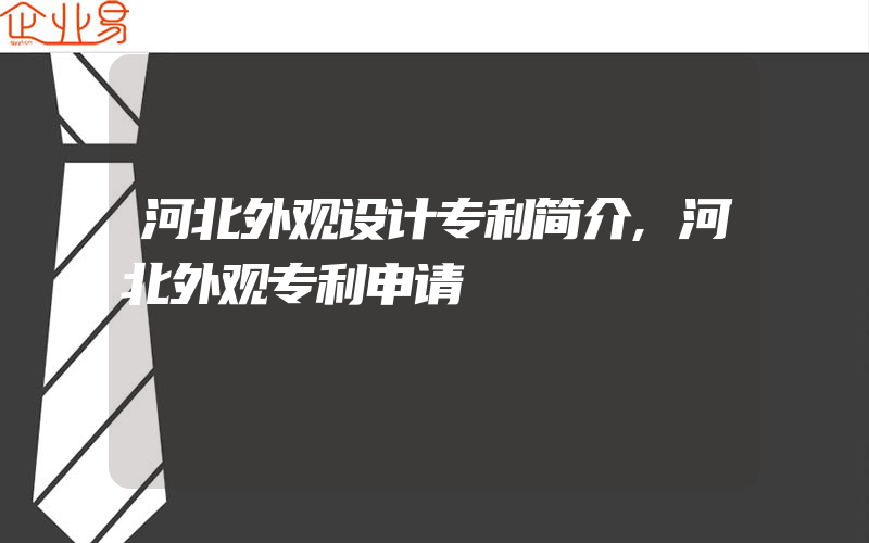 河北外观设计专利简介,河北外观专利申请