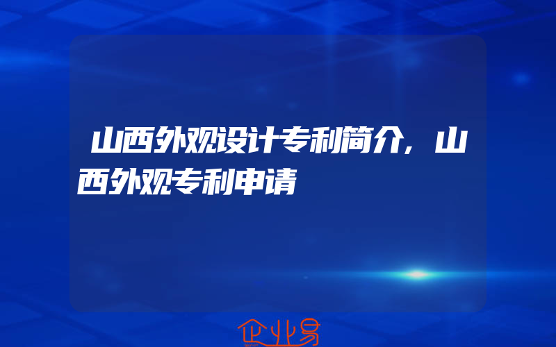 山西外观设计专利简介,山西外观专利申请