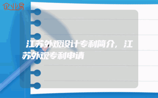 江苏外观设计专利简介,江苏外观专利申请