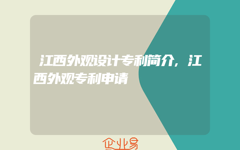 江西外观设计专利简介,江西外观专利申请