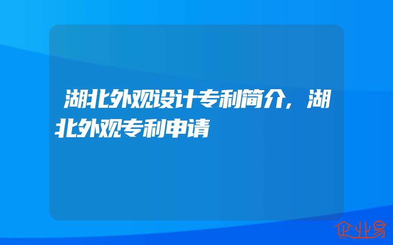 湖北外观设计专利简介,湖北外观专利申请