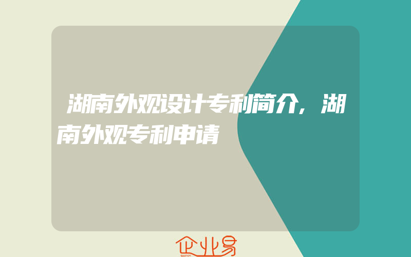 湖南外观设计专利简介,湖南外观专利申请