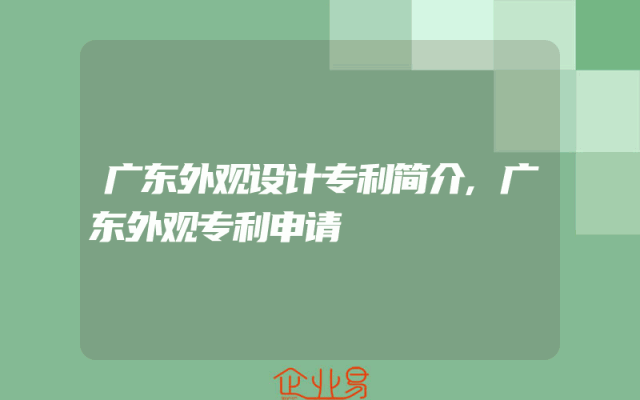 广东外观设计专利简介,广东外观专利申请