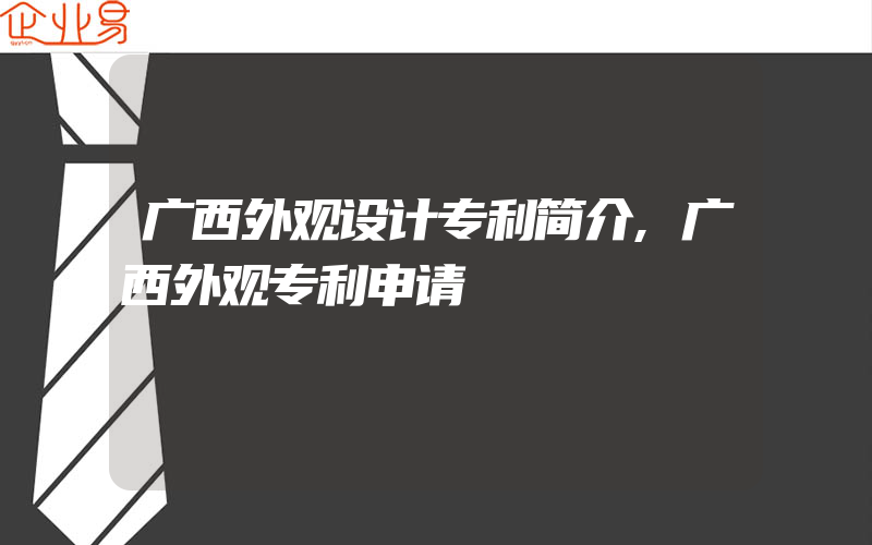 广西外观设计专利简介,广西外观专利申请