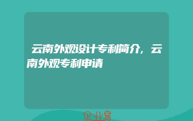 云南外观设计专利简介,云南外观专利申请