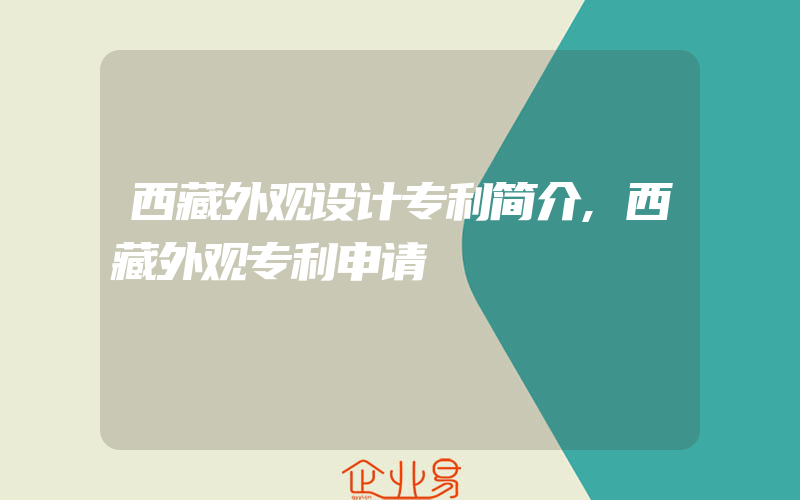 西藏外观设计专利简介,西藏外观专利申请