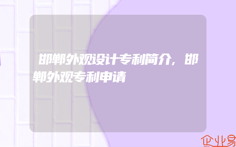 邯郸外观设计专利简介,邯郸外观专利申请