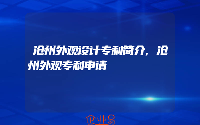 沧州外观设计专利简介,沧州外观专利申请