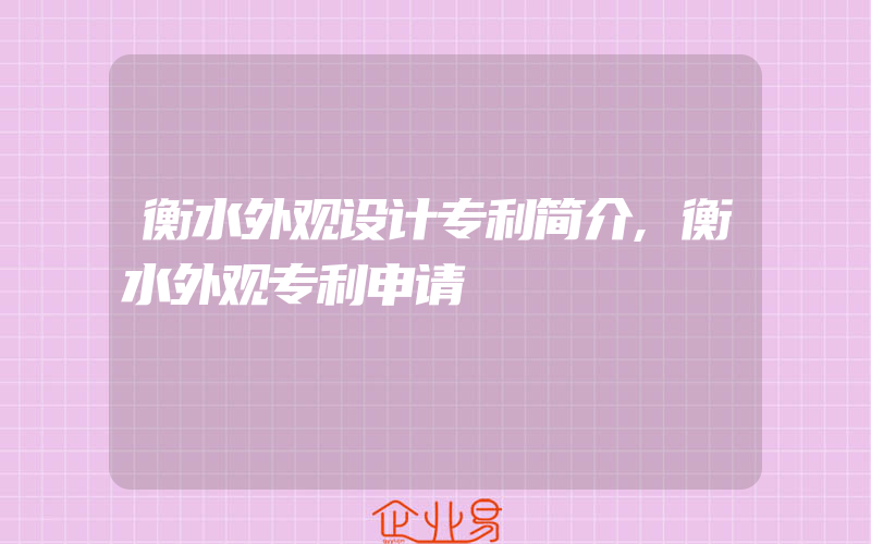 衡水外观设计专利简介,衡水外观专利申请