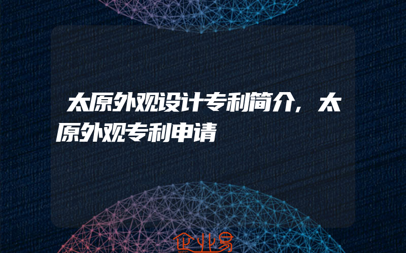 太原外观设计专利简介,太原外观专利申请