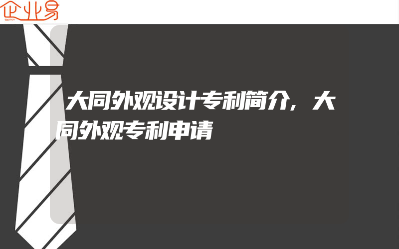 大同外观设计专利简介,大同外观专利申请