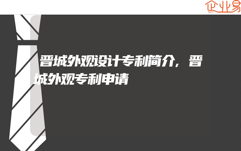 晋城外观设计专利简介,晋城外观专利申请