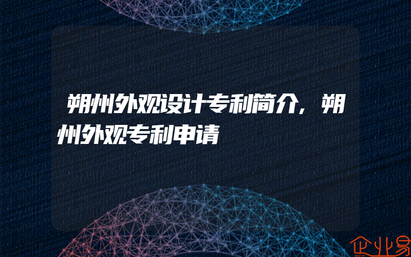 朔州外观设计专利简介,朔州外观专利申请