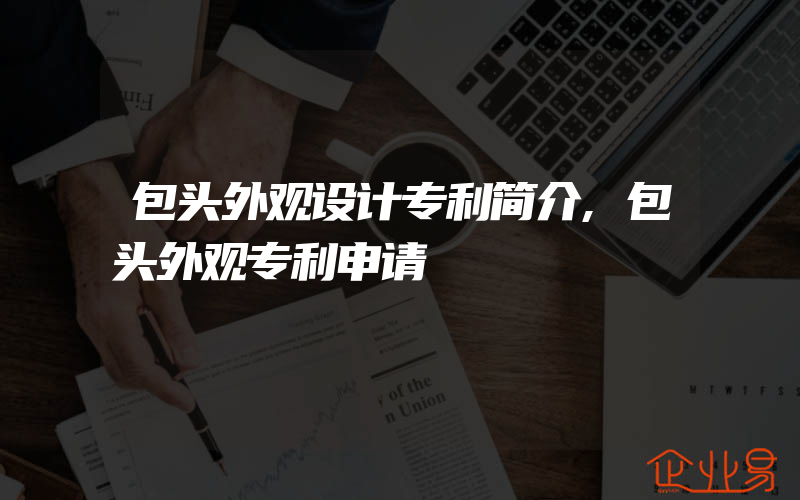 包头外观设计专利简介,包头外观专利申请