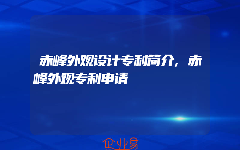 赤峰外观设计专利简介,赤峰外观专利申请