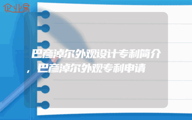 巴彦淖尔外观设计专利简介,巴彦淖尔外观专利申请