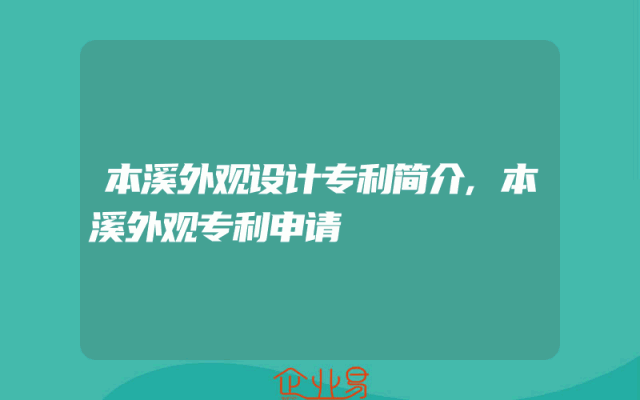 本溪外观设计专利简介,本溪外观专利申请