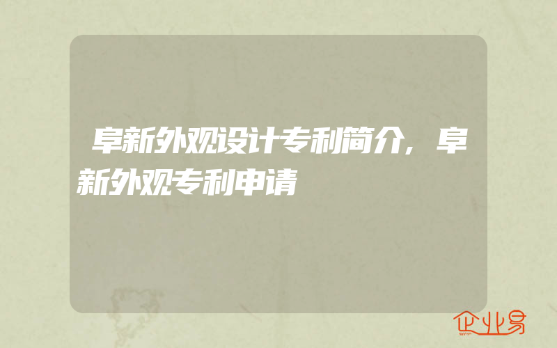 阜新外观设计专利简介,阜新外观专利申请