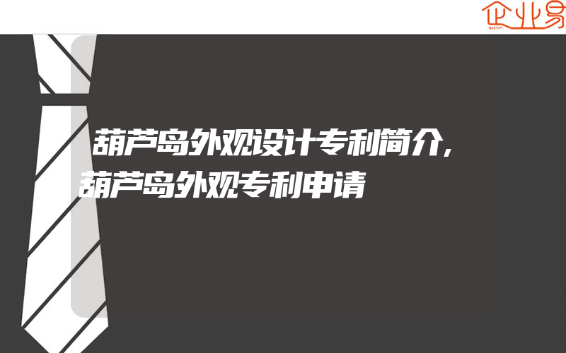 葫芦岛外观设计专利简介,葫芦岛外观专利申请