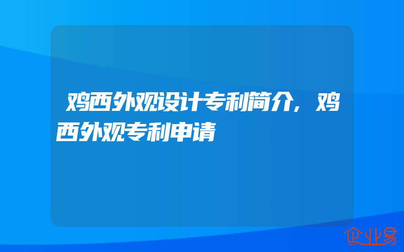 鸡西外观设计专利简介,鸡西外观专利申请