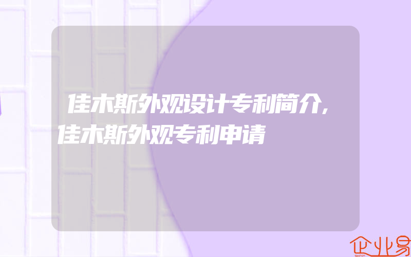 佳木斯外观设计专利简介,佳木斯外观专利申请