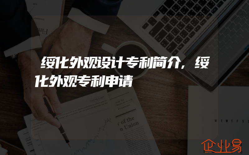 绥化外观设计专利简介,绥化外观专利申请