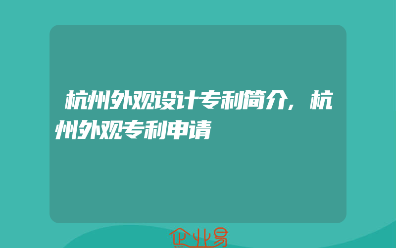 杭州外观设计专利简介,杭州外观专利申请