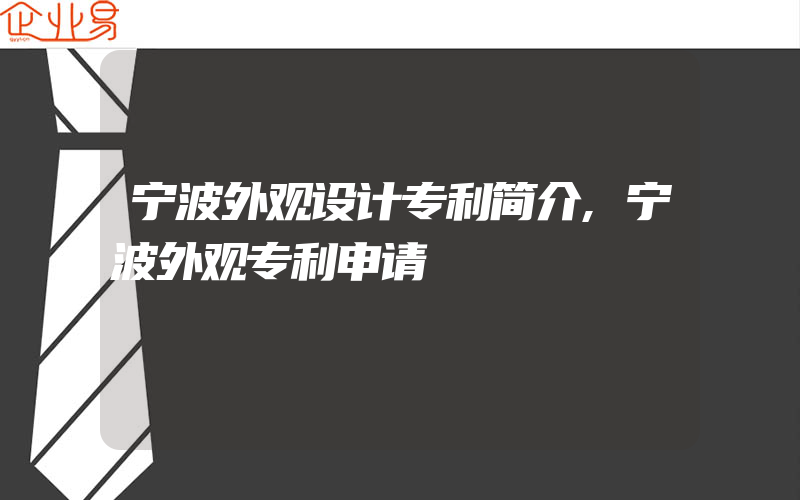 宁波外观设计专利简介,宁波外观专利申请