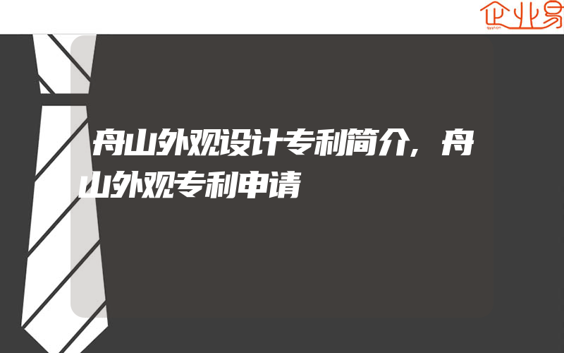 舟山外观设计专利简介,舟山外观专利申请