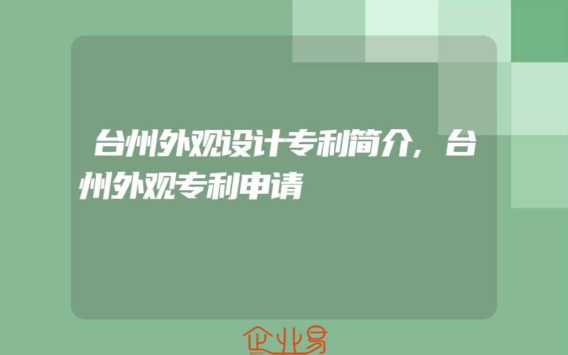 台州外观设计专利简介,台州外观专利申请