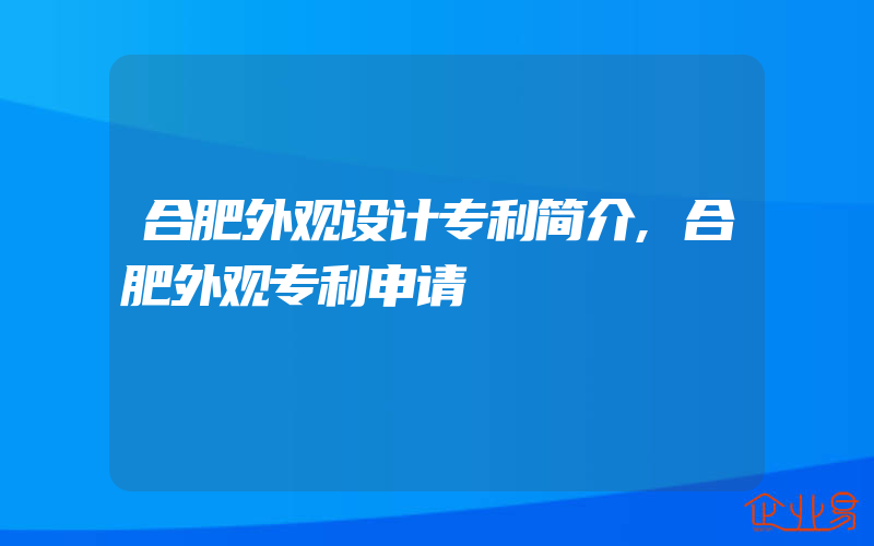 合肥外观设计专利简介,合肥外观专利申请